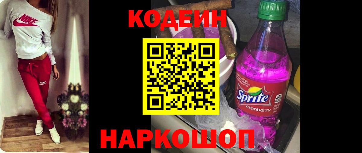 Великий Устюг  Кодеиновый сироп Lean Purple Drank  Кодеин напиток Lean (лин)  Вход с VPN 